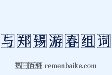 与郑锡游春组词是什么意思的图片